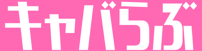 キャバらぶ