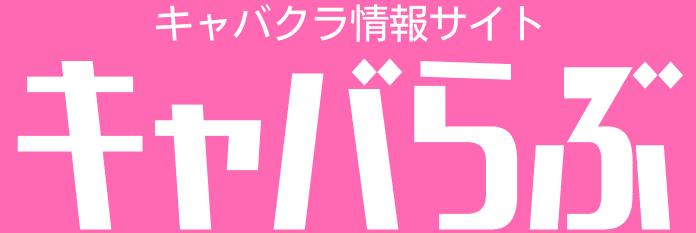 キャバらぶ