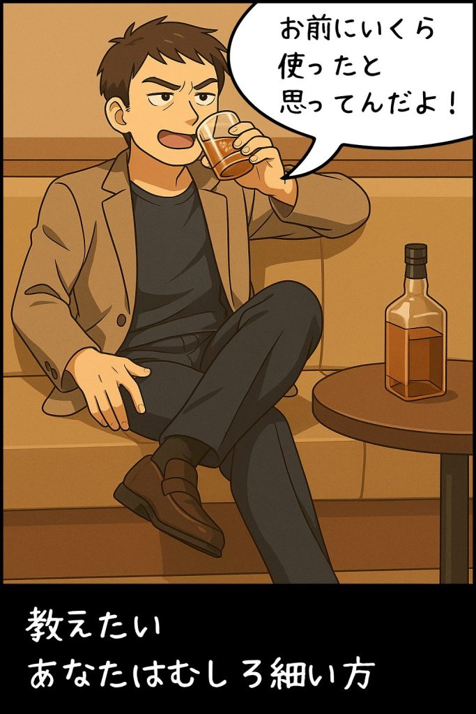 お前にいくら使ったと思ってるんだ!とイキがる男性