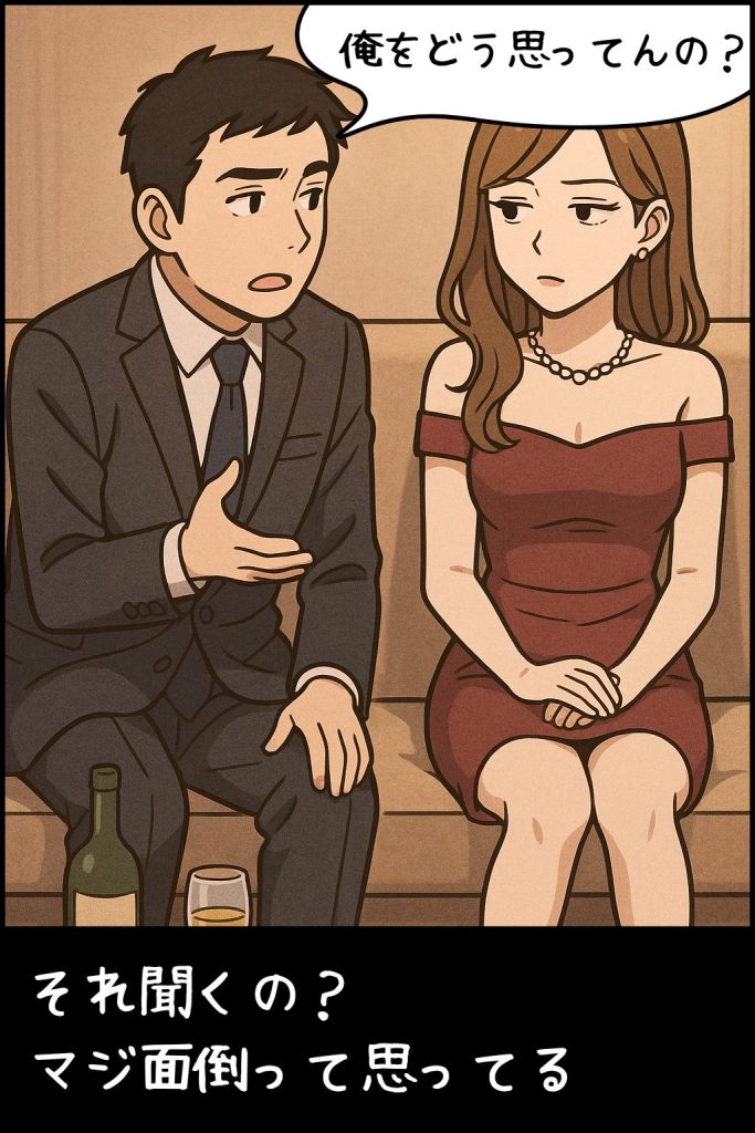 キャバ嬢に、「俺のことどう思ってるの?」と聞く男性