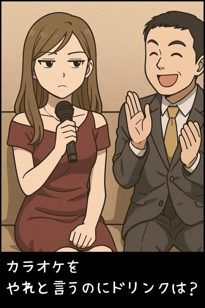 ドリンクももらえずにカラオケをやらされているキャバ嬢がぼやいている様子