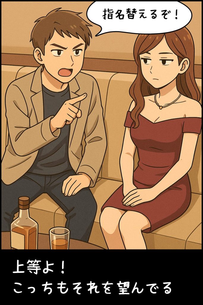 男性がキャバ嬢に向かって「指名替えするぞ」と言っている様子