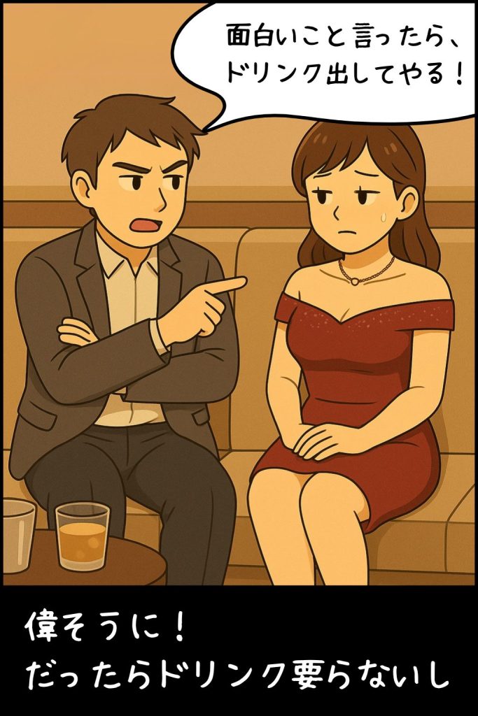 偉そうに条件付きでドリンクを出すと言う男性と、だったらドリンク要らないと思っているキャバ嬢
