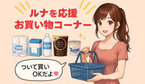 ルナが買い物をしているイメージ