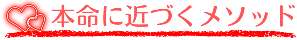 本命に近づくメソッド