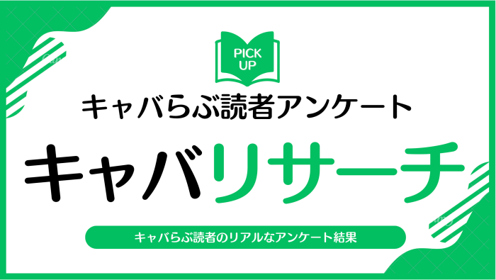 キャバらぶ読者アンケート