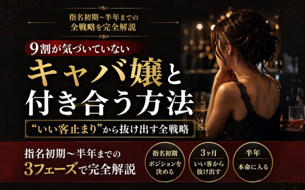 キャバ嬢と付き合う方法