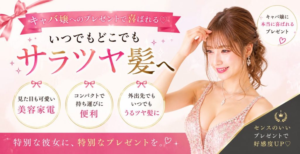 キャバ嬢が喜ぶミニヘアアイロン
