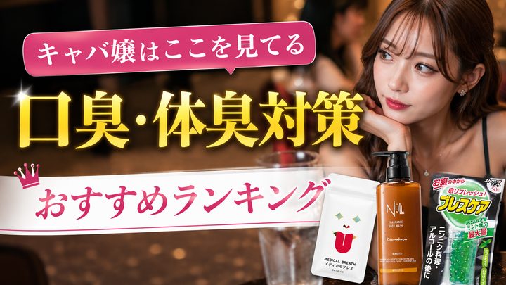 口臭・体臭ケア商品