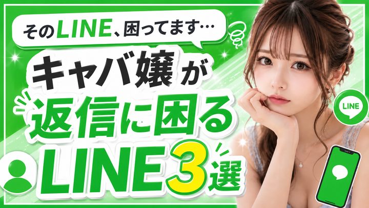 キャバ嬢が返信に困るLINE3選