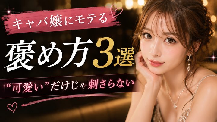 キャバ嬢にモテる褒め言葉