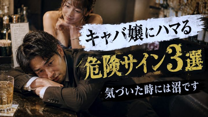 キャバ嬢にハマる危険サイン3選