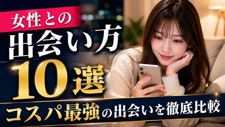 女性との出会い方10選